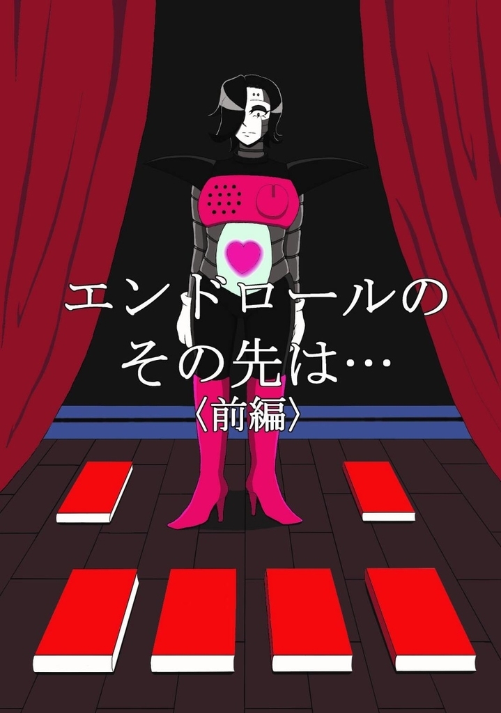 エンドロールのその先は 前編 ボーダー帝国 同人誌通販のアリスブックス