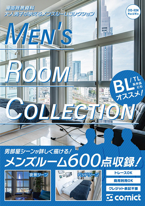 漫画背景資料 大人男子が映えるメンズルームコレクション Comict 同人誌通販のアリスブックス