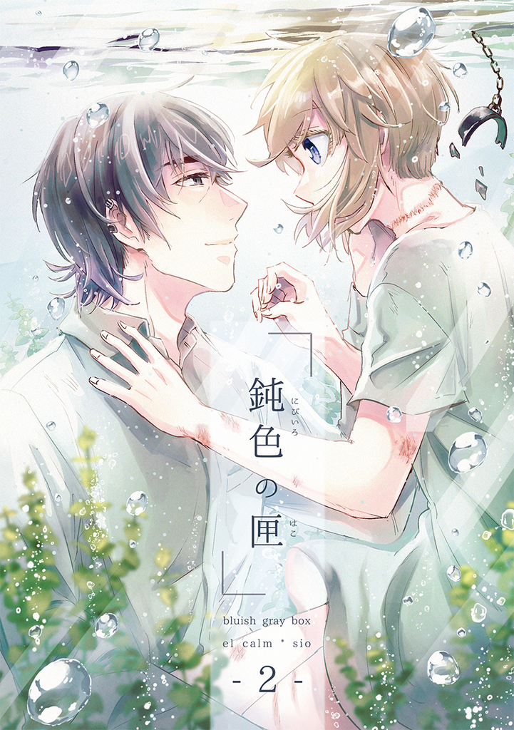 鈍色の匣 2 Bare Feet 同人誌通販のアリスブックス