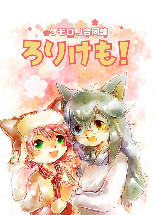 ケモロリ合同誌 ろりけも 〆鯖ぱふぇ 同人誌通販のアリスブックス