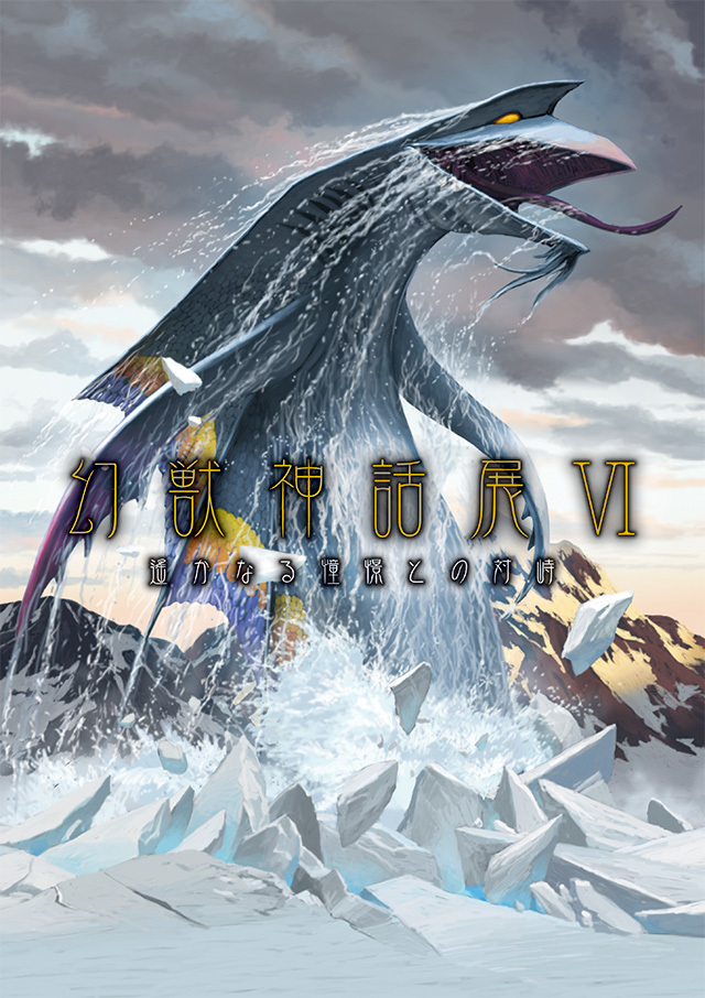 幻獣神話展 遥かなる憧憬との対峙 アーキテクト 同人誌通販のアリスブックス