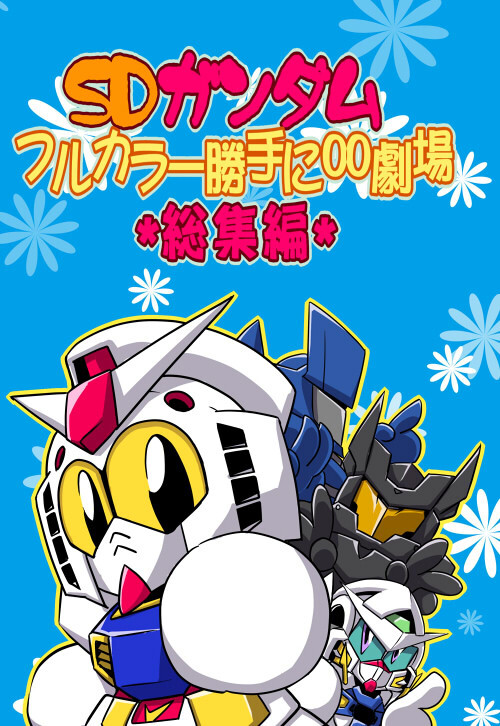 Sdガンダムフルカラー勝手に00劇場総集編 Robot House 同人誌通販のアリスブックス