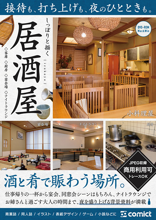 漫画背景資料 しっぽりと描く居酒屋 Comict 同人誌通販のアリスブックス