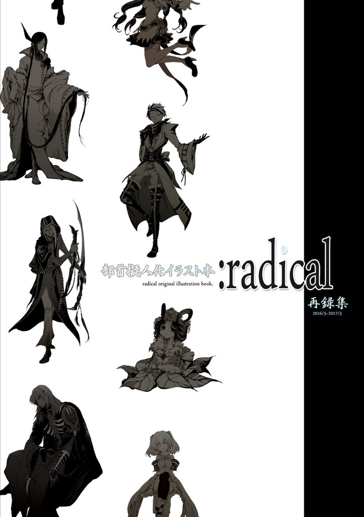 Radical再録集 薄桃烏 同人誌通販のアリスブックス