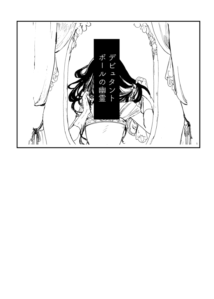 デビュタントボールの幽霊 Emptyfool 同人誌通販のアリスブックス