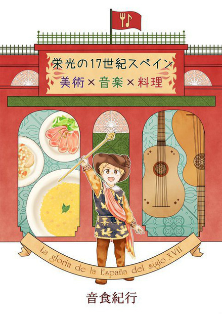 栄光の17世紀スペイン 美術 音楽 料理 音食紀行 同人誌通販のアリスブックス