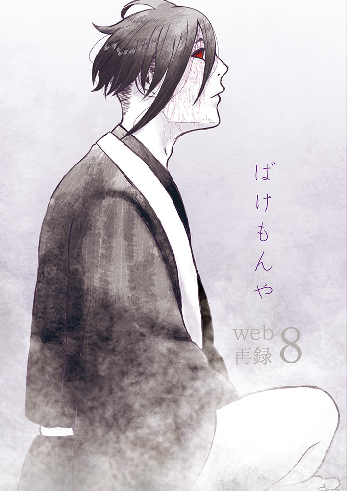 ばけもんやweb再録８ ２娘 同人誌通販のアリスブックス