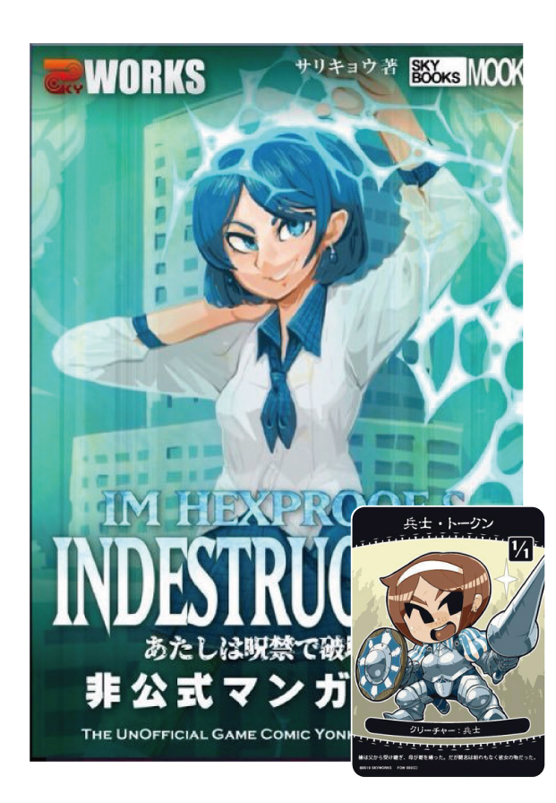 あたしは呪禁で破壊不能非公式マンガブック 兵士トークンセット Skyワークス 同人誌通販のアリスブックス