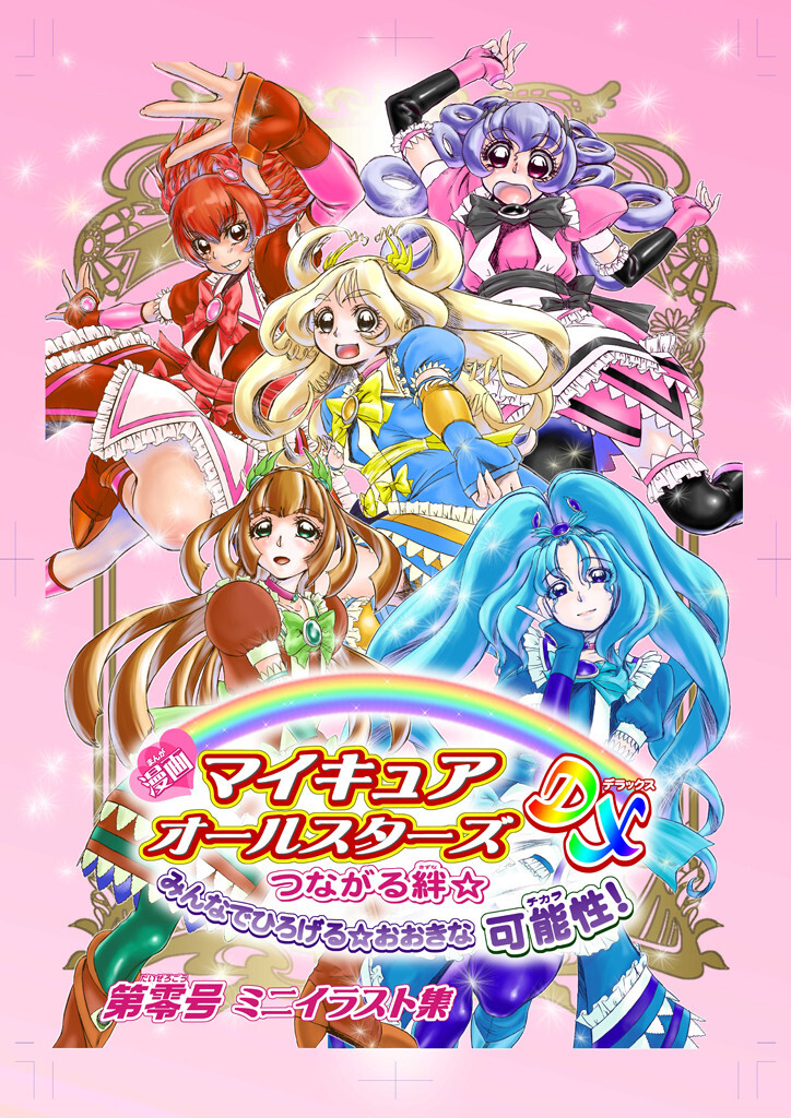 マイキュアオールスターズミニイラスト集 マイキュアオールスターズ製作委員会 同人誌通販のアリスブックス