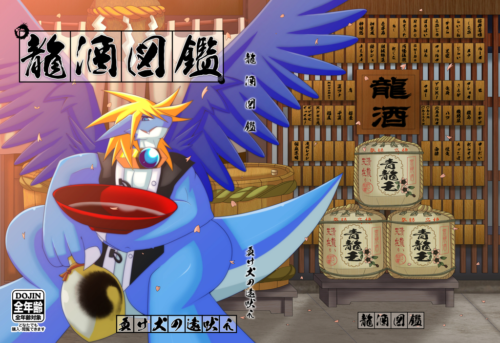 龍酒図鑑 負け犬の遠吠え 同人誌通販のアリスブックス