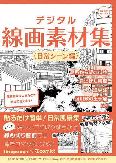 デジタル線画素材集 日常シーン編 Comict 同人誌通販のアリスブックス