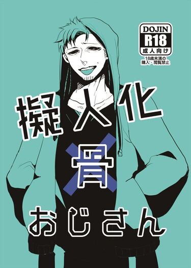 擬人化骨おじさん 鉄骨堂 同人誌通販のアリスブックス