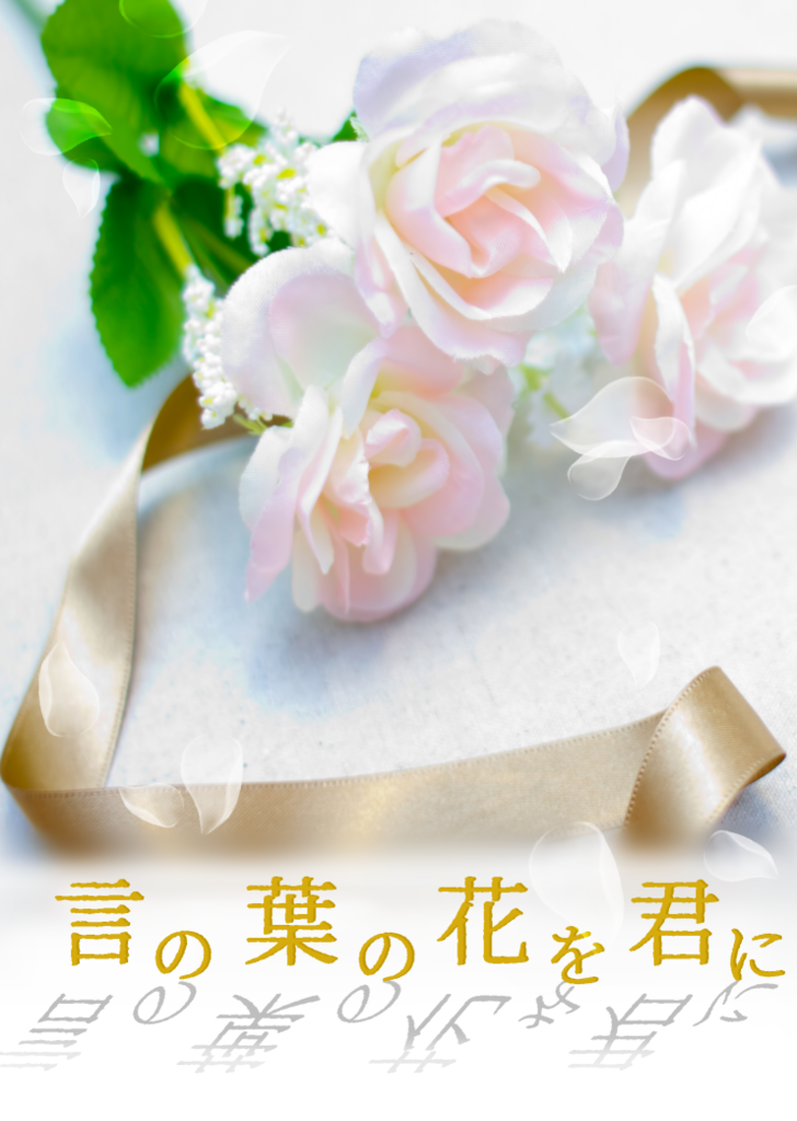 言の葉の花を君に 星読スペクトル 同人誌通販のアリスブックス