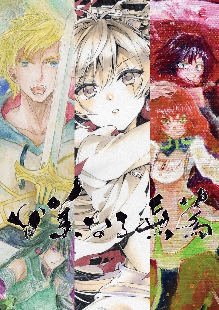 甘美なる無為 Rwbyアナログ画合同 Vol 1 Mandrakeroot 同人誌通販のアリスブックス