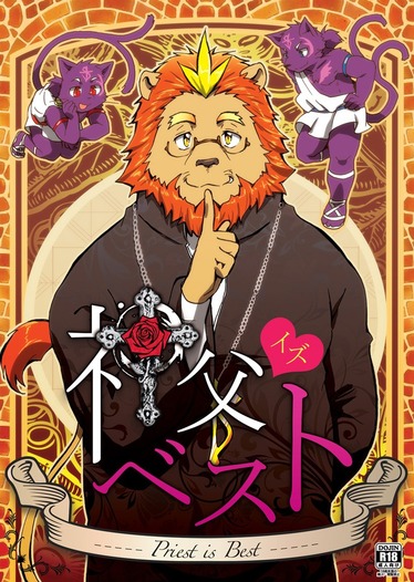 神父 イズ ベスト くだものだもの 同人誌通販のアリスブックス