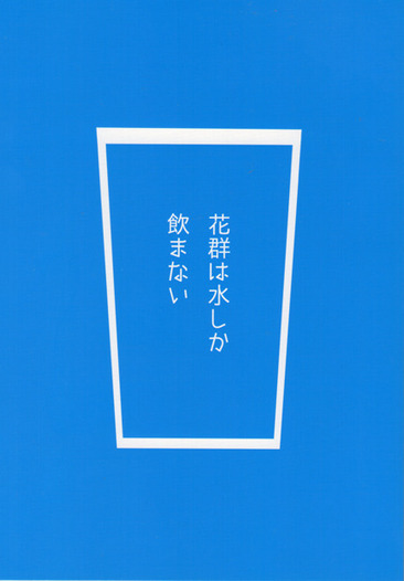 花群は水しか飲まない めておらいん 同人誌通販のアリスブックス