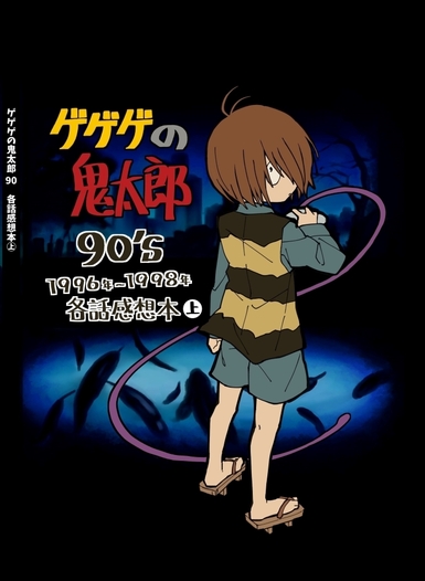 ゲゲゲの鬼太郎90 S 第４期 各話感想本 ノスタルジック症候群 同人誌通販のアリスブックス