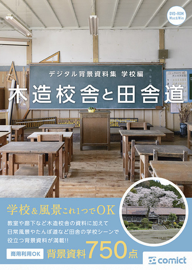 デジタル背景資料集 学校編 木造校舎と田舎道 Comict 同人誌通販のアリスブックス