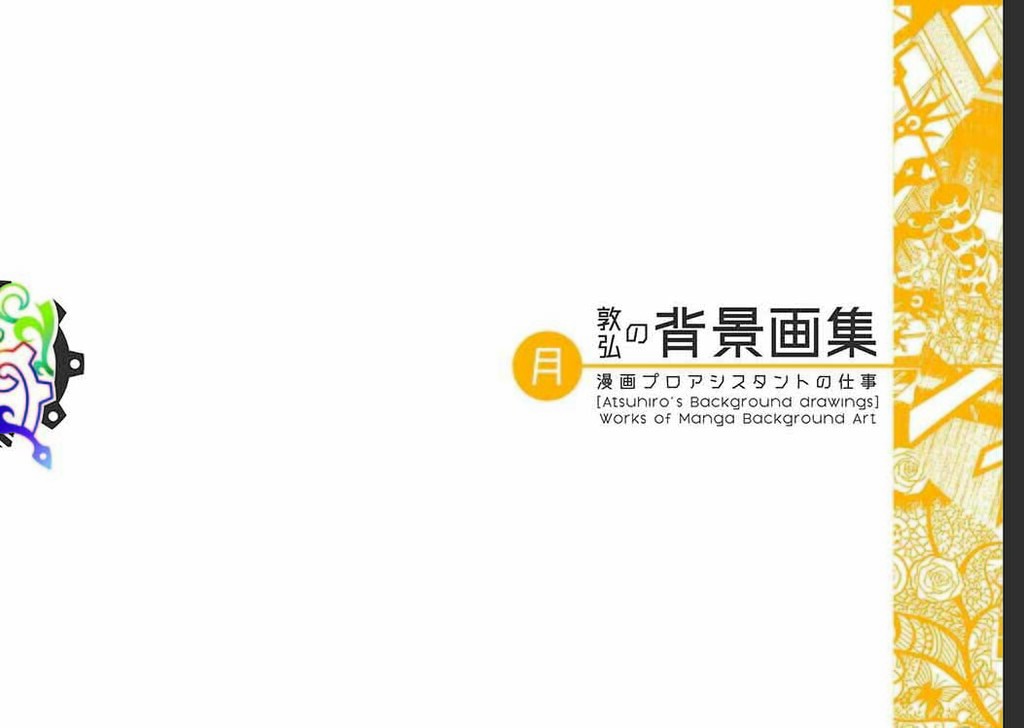 敦弘の背景画集 月 オールドファッション 同人誌通販のアリスブックス