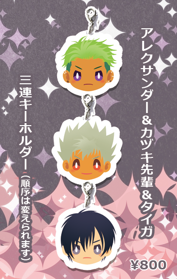 アレクサンダー カヅキ先輩 タイガ三連キーホルダー こんなところのきんにくまできたえるなんて 同人誌通販のアリスブックス