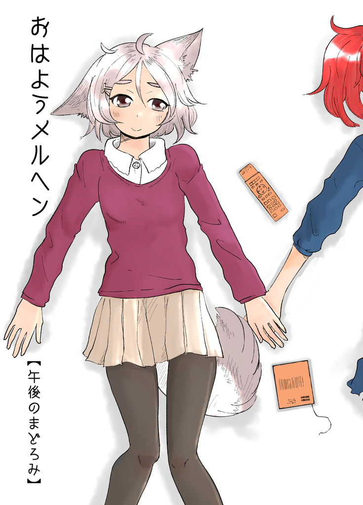 おはようメルヘン 午後のまどろみ ピエール共和国 同人誌通販のアリスブックス