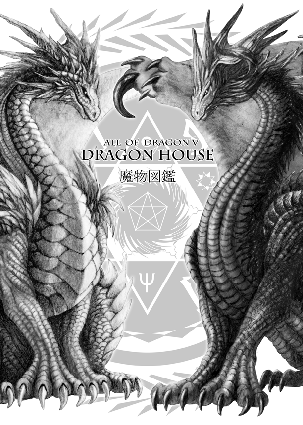 魔物図鑑all Off Dragon Dragonhouse 同人誌通販のアリスブックス