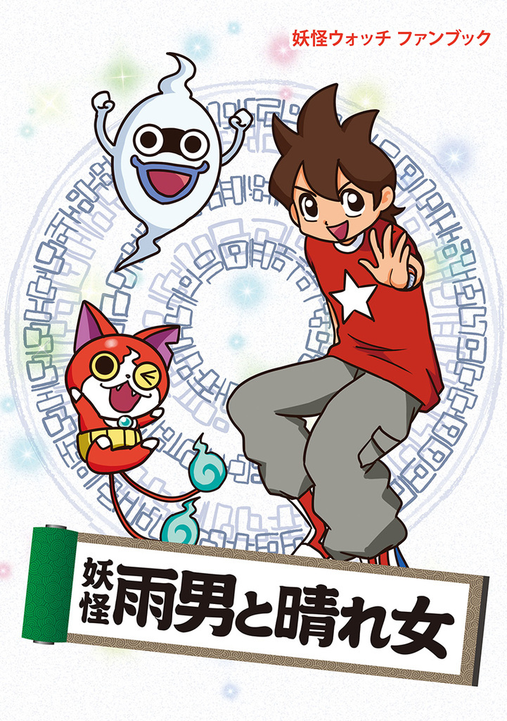 妖怪雨男と晴れ女 Noname108 同人誌通販のアリスブックス