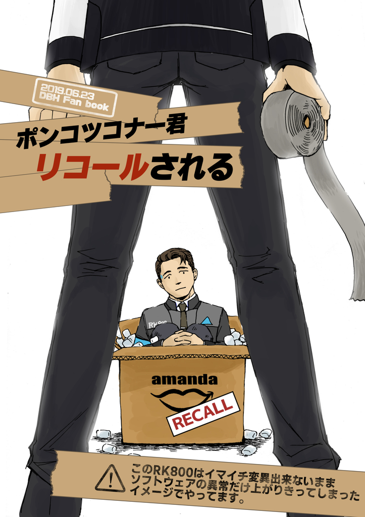 ポンコツコナー君リコールされる ヒミツキチ 同人誌通販のアリスブックス