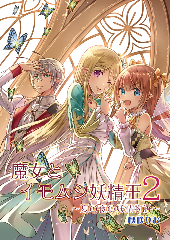 魔女とイモムシ妖精王２ 夏の夜の妖精物語 りおらぼ 同人誌通販のアリスブックス