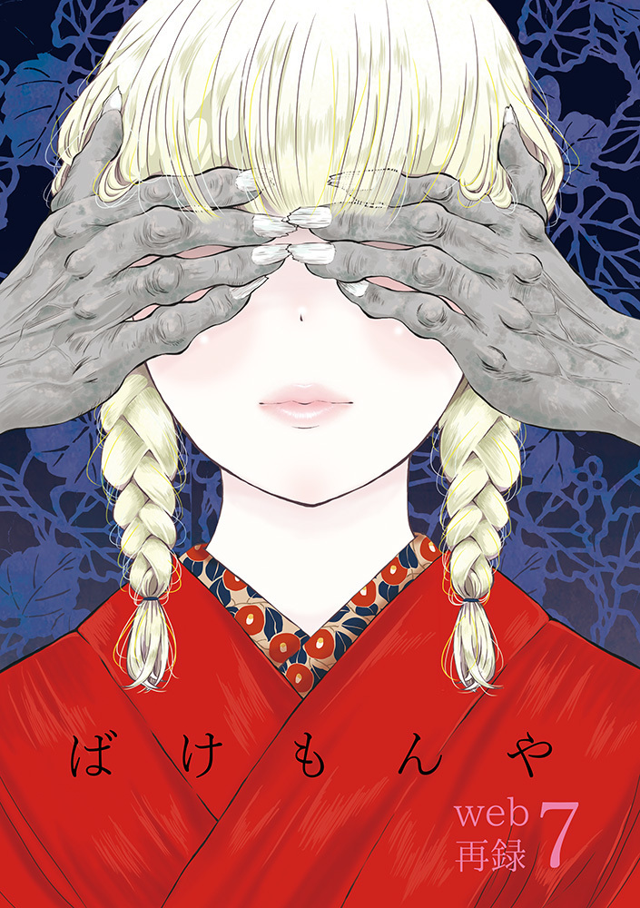 ばけもんやweb再録７ ２娘 同人誌通販のアリスブックス