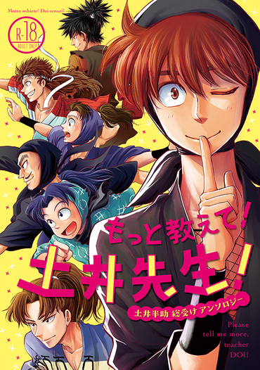 土井半助総受r18アンソロジー もっと教えて 土井先生 ひよこ本能寺 同人誌通販のアリスブックス