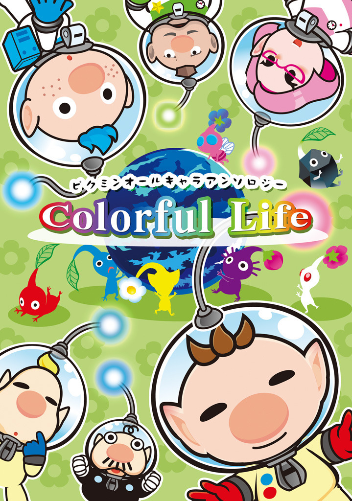 ピクミンオールキャラアンソロジー Colorful Life カラクリないと 同人誌通販のアリスブックス