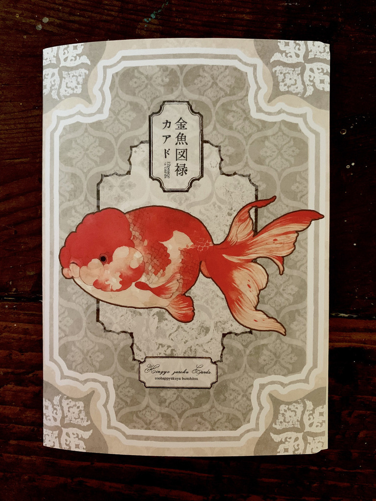 金魚図録カード うそ八百屋分室 同人誌通販のアリスブックス
