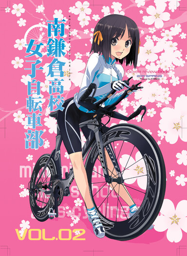 南鎌倉高校女子自転車部 Bicycle Review Book Vol 02 麒麟堂 同人誌通販のアリスブックス