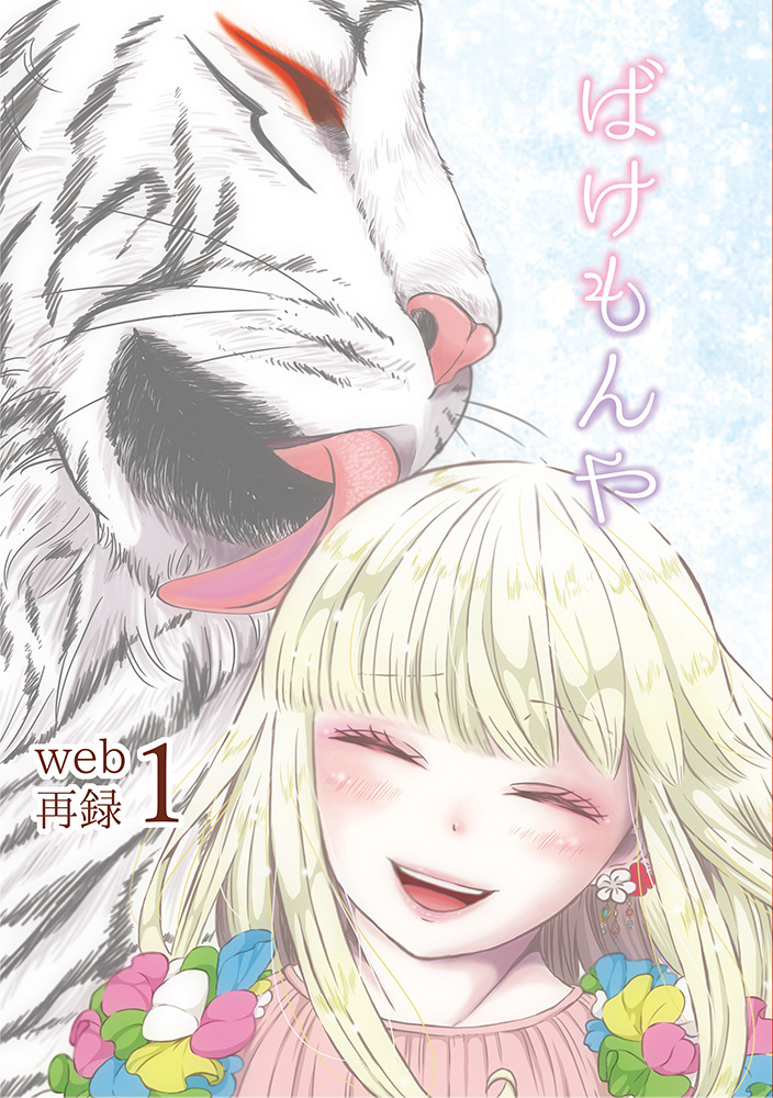 ばけもんやweb再録１ ２娘 同人誌通販のアリスブックス