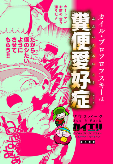 価格改定版 カイル ブロフロフスキーは糞便愛好症 Ytl 同人誌通販のアリスブックス