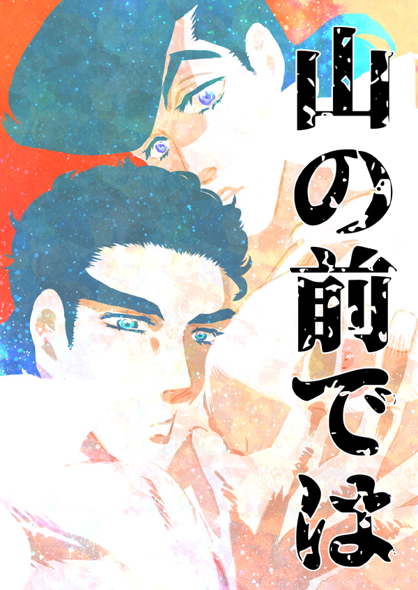 山の前では 承認兵仗 同人誌通販のアリスブックス