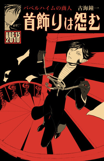 首飾りは怨む 百年ぶりの客 同人誌通販のアリスブックス