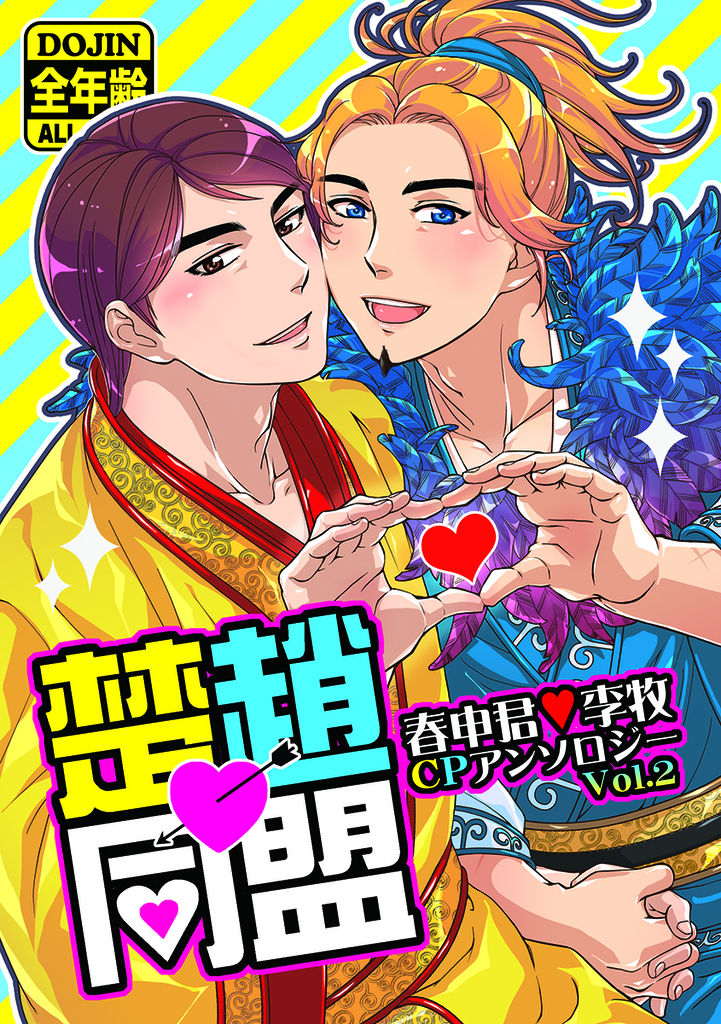 春申君 李牧アンソロジー楚趙同盟 Ninegates 同人誌通販のアリスブックス