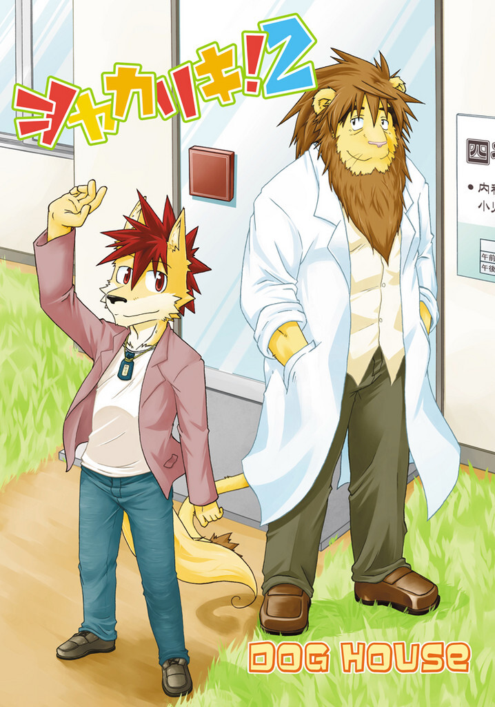 シャカリキ 2 Dog House 同人誌通販のアリスブックス シャカリキ 2 Dog House 同人誌通販のアリスブックス