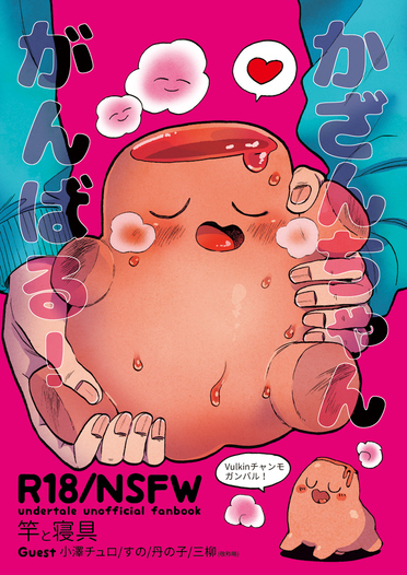 かざんちゃんがんばる そこは縫わないで 同人誌通販のアリスブックス