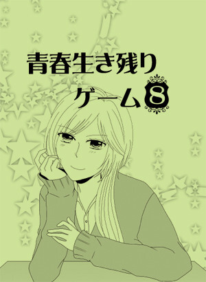 青春生き残りゲーム 8 Sweet Home 同人誌通販のアリスブックス