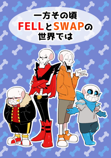 一方その頃fellとswapの世界では たんぽぽ茶 同人誌通販のアリスブックス