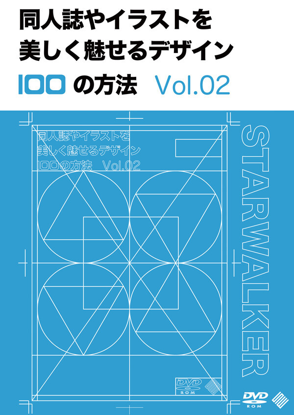 同人誌やイラストを美しく魅せるデザイン100の方法 Vol 02 初回限定版 Starwalker Studio 同人誌通販のアリスブックス