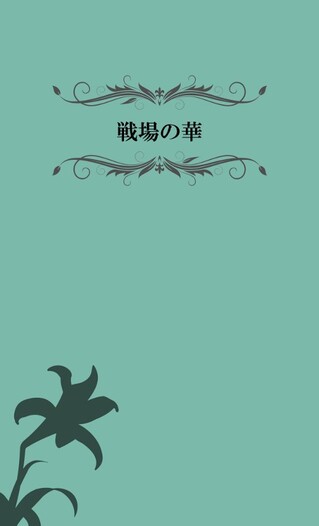 戦場の華 Blue Of Terrene 同人誌通販のアリスブックス