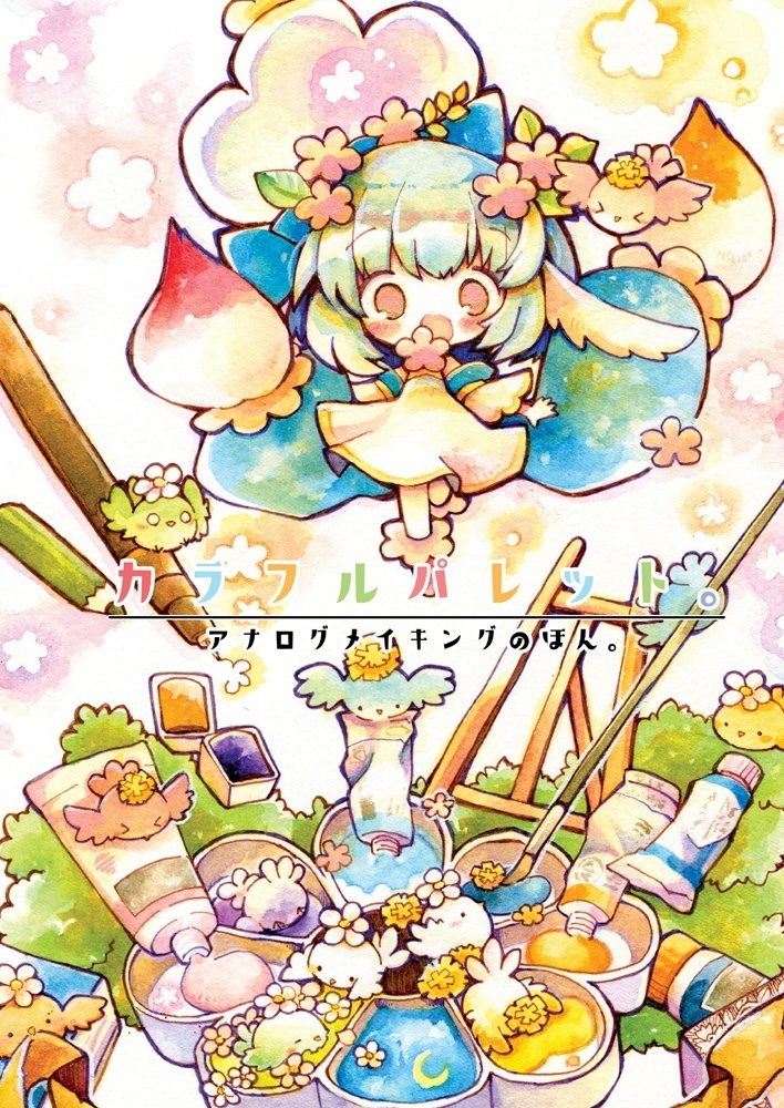 カラフルパレット さかなのマーチ 同人誌通販のアリスブックス