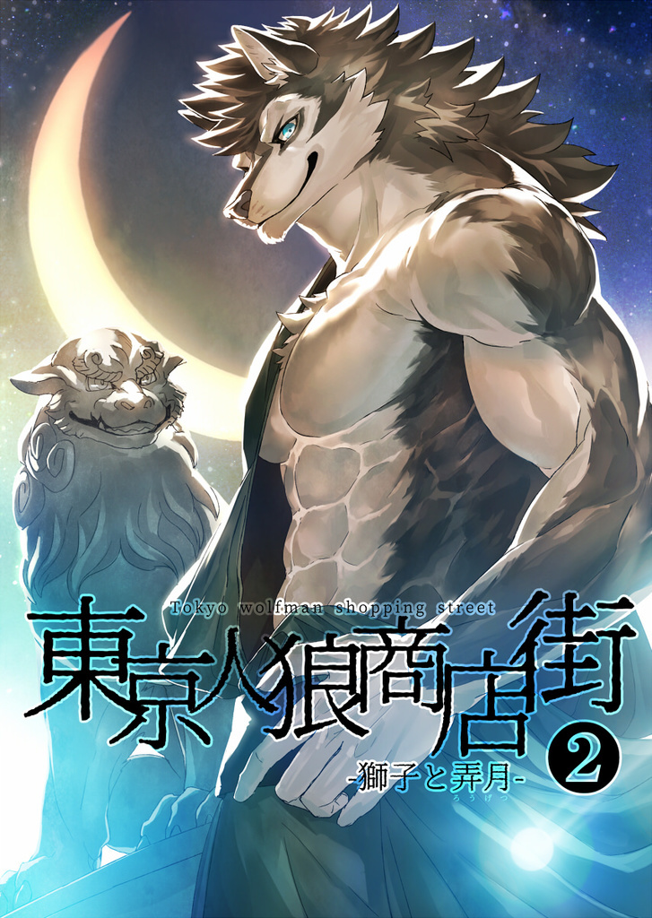 東京人狼商店街2 獅子と弄月 空のごみばこ 同人誌通販のアリスブックス