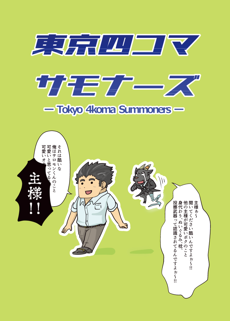 東京四コマサモナーズ 大矢文堂 同人誌通販のアリスブックス