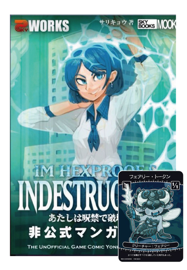 あたしは呪禁で破壊不能非公式マンガブック フェアリートークンセット Skyワークス 同人誌通販のアリスブックス