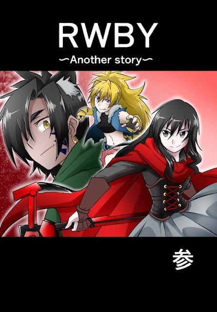 Rwby Another Story 3巻 ダイヤモンドヘッド 同人誌通販のアリスブックス